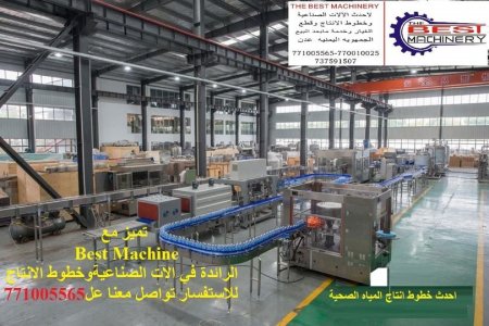 خطوط انتاج بمواصفات عاليه الجوده 