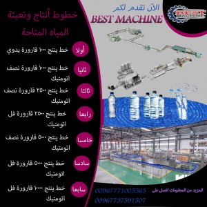 خطوط الأنتاج والتعبئة للمياه المعدنية المتاحة