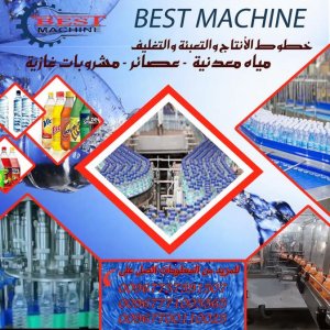 خطوط انتاج وتعبئة وتغليف مياة صحية أو عصائر