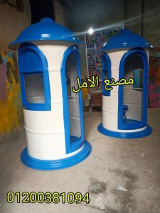 مصنع اكشاك حراسة فيبر جلاس الآمل