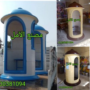 اكشاك حراسة ممتازه جاهزه للبيع الآمل