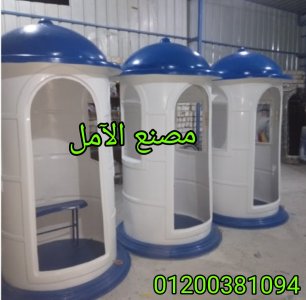 اكشاك حراسة ممتازه جاهزه للبيع الآمل