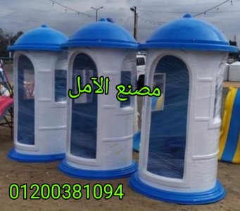 اكشاك جاهزه للبيع الآمل للفايبر جلاس