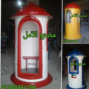 اكشاك جاهزه للبيع الآمل للفايبر جلاس