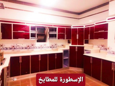 معرض الاسطورةللمطابخ