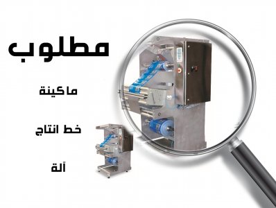 مطلوب خط انتاج تعبئة مياه معدنية 