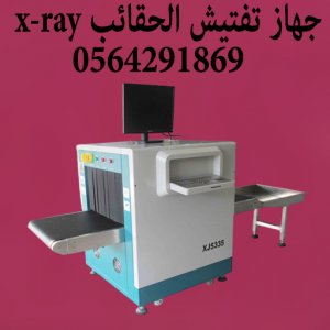اجهزة تفتيش المطارات x-ray