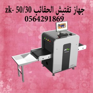 شركة بيع اجهزة تفتيش المطارات 0564291869