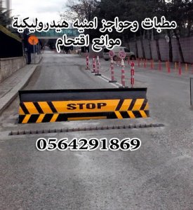 مصدات السيارات الهيدروليكية