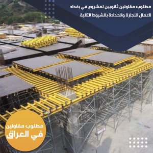 مطلوب مقاولين في العراق يرجى قراءة التفاصيل