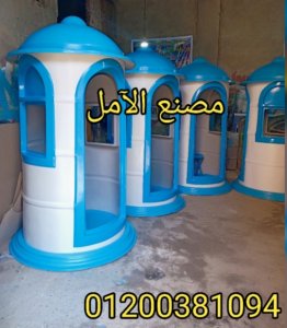 اكشاك حراسة للبيع مصنع الآمل للفايبر جلاس