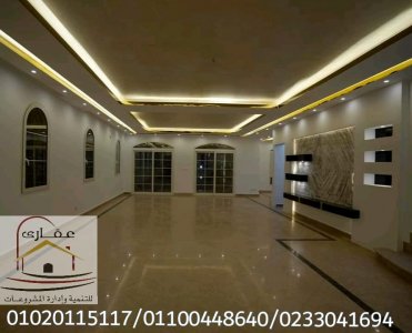 شركة ديكور وتشطيب فلل / شركة عقارى 01100448640