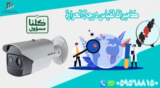 افضل الحلول لقياس درجات حرارة الأفراد