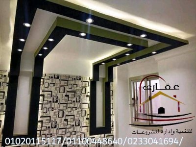 تصميم ديكورات - شركات تصميم ديكورات (عقارى 01020115117 )