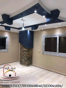 ديكورات وتشطيبات حديثة / شركة عقارى 01120115117