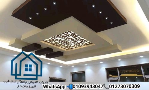 شركات الديكورات فى الشيراتون / الدولية للديكور  * اسعار تنافسية  01093943047