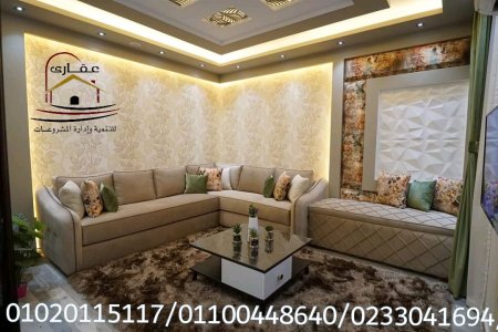 شركة ديكورات مودرن / شركة ديكورات كلاسيك / شركة عقارى 01100448640