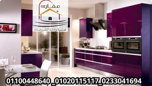 مطابخ حديثة / عروض على المطابخ / شركة عقارى 01100448640