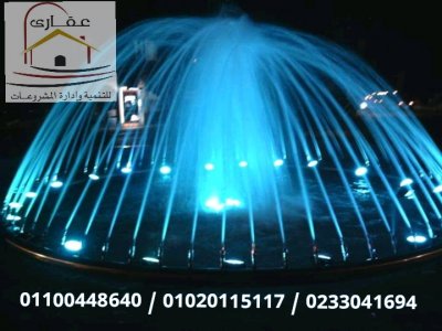 ديكورات شلالات ونوافير / شركة عقارى 01120115117