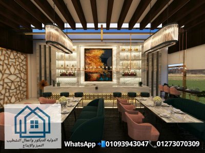 احسن الديكورات المطاعم فى مصر / الدولية للديكور  01273070309