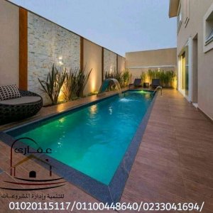 حمامات سباحة /هندسة الحدائق / وحدات خارجية / شركة عقارى 01100448640