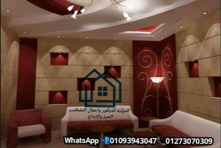 اسعار مصممي الديكور الداخلي في مصر/ المعاينة مجانا فى الدولية 01093943047