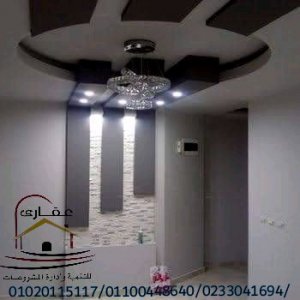 أسقف معلقة /  شركة عقارى 01100448640