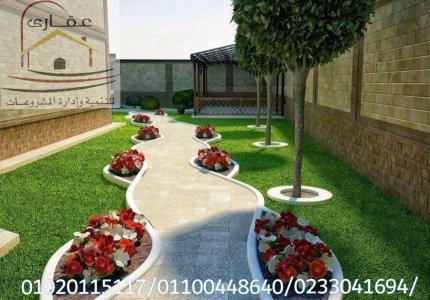 حديقة منازل / ديكورات / دهانات / شركة عقارى 01100448640