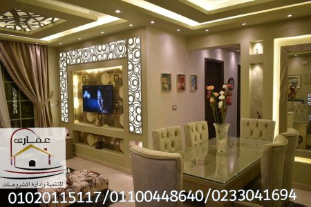 تشطيب فلل / صور ديكورات شقق / شركة عقارى 01100448640