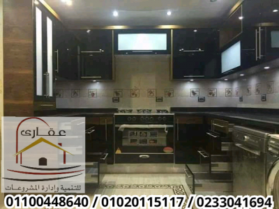 مطابخ حديثة / تصميمات مطابخ / شركة عقارى 01100448640