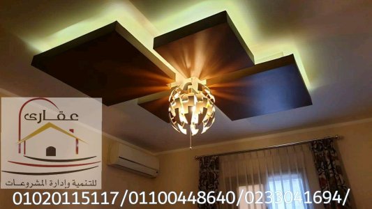 اسعار الديكورات والتشطيبات مع شركة عقارى 01020115117