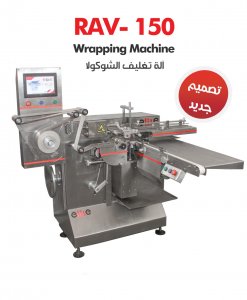 آلة تغليف الشيكولاتة