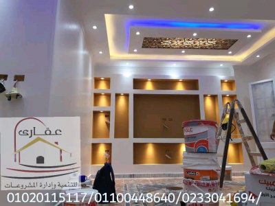 اسعار تشطيب شقق / شركة عقارى 01100448640