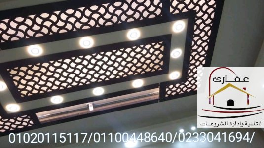 أحسن الديكورات والتشطيبات في مصر / شركة عقارى 01100448640