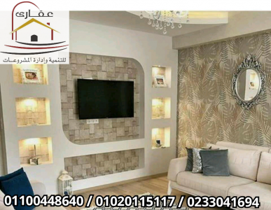 افضل ديكور للشاشة / ديكورات شاشة / عقارى 01100448640
