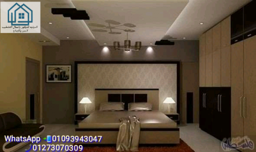 مقاولات عن الديكور/ الدولية للديكور تعمل على التميز و الابداع 01093943047