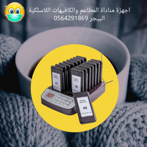 اسعار اجهزة مناداة المطاعم /بيجر المطاعم 0564291869