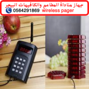 اسعار اجهزة مناداة المطاعم /بيجر المطاعم 0564291869
