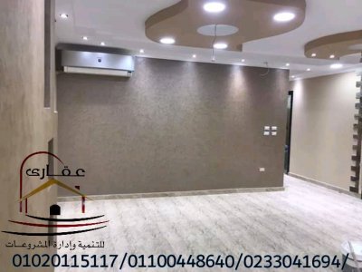 افضل شركة تشطيبات _ خصومات الان على التشطيبات مع شركة عقارى للتنمية وادارة المشروعات 01020115117