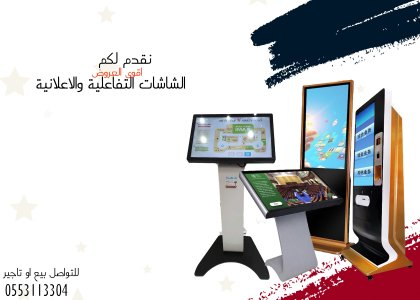 شاشات تفاعلية واعلانية للبيع او التاجير