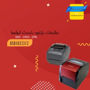 طابعات باركود إحترافية بجميع انواعها