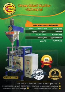 ماكينة تعبئة بودرات