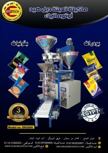 ماكينة تعبئة دابل هيد بودرات _ بقوليات