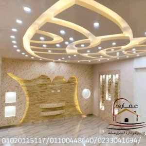 شركة ديكورات مودرن وكلاسيك ترضى جميع الاذواق / شركة عقارى 01100448640