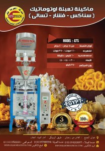 ماكينة تعبئة سناكس تسالى فشار