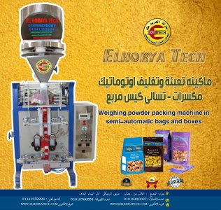 ماكينه تعبئه وتغليف اتوماتيك جميع انواع المكسرات واللب والسودانى (لب - سودانى _كاجوا _فستق _ لوز_ عين جمل - محماصات - جميع انواع التسالى)