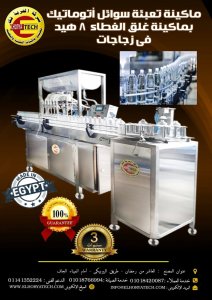 ماكينة تعبئة سوائل خفيفة اتوماتيك (8نزل)
