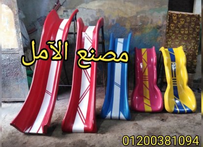 زحاليق ممتازه الأشكال و الالوان للبيع الآمل للفايبر جلاس