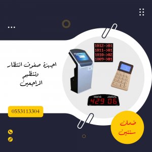 جهاز ترتيب -تنظيم صفوف العملاء شاشة انتظار صفوف0553113304