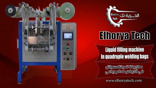 ماكينة تعبئة سوائل فى أكياس أتوماتيك لحام رباعى